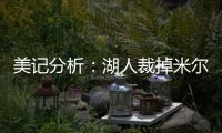 美记分析：湖人裁掉米尔顿后可以给比尔提供一份两年底薪合同