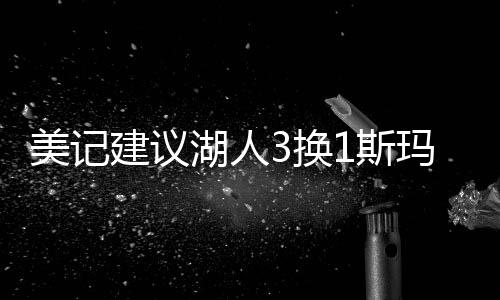 盼佩2032年次轮签去换斯玛特