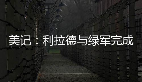 利拉据美记Scott Borges报道