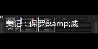 美记：保罗&威少&布罗格登的选择可能都会受到比尔去向的影响