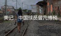 美记	：中国球员曾凡博预计将和篮网签订一份Exhibit10合同
