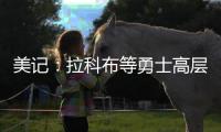 美记：拉科布等勇士高层希望库明加回归 但他明年2月可能被交易
