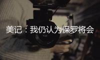 美记
：我仍认为保罗将会加盟快船 这是人们的普遍看法