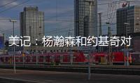 美记：杨瀚森和约基奇对比有一些道理 新赛季首发中锋仍是克林根