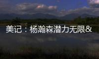 美记：杨瀚森潜力无限&脚步灵巧&技术全面 他的比赛风格像约基奇