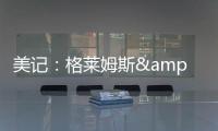 美记：格莱姆斯&吉迪&托马斯都会留队 问题只在于他们能签多少钱