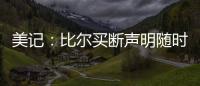 美记
：比尔买断声明随时可能发布 若无变故加盟快船仍是板上钉钉