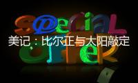 美记：比尔正与太阳敲定买断合同，将目标锁定在争冠球队作为新归宿