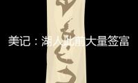 美记
：湖人此前大量签富保罗的人 今年换成了卢卡经纪人旗下的人