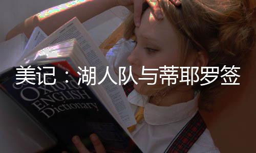 5.8个篮板和1.6次抢断