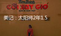 美记
：太阳将2年1.5亿续约布克，且很快会与比尔达成买断协议