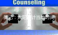 美记
：太阳预计当地时间周一官宣买断比尔，后者将放弃约1400万薪资