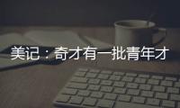 美记：奇才有一批青年才俊需要上场时间 米神&CJ等老将或将被交易