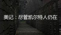 美记�：尽管凯尔特人仍在评估西蒙斯的交易市场�，但球队也有兴趣留下他