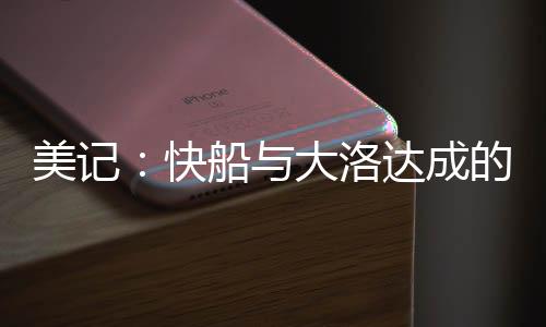 据美记Fred Katz补充报道