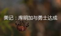 美记�：库明加与勇士达成共识，双方将在明年2月份前分道扬镳