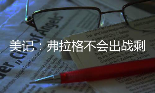 美记第二战面对马刺
