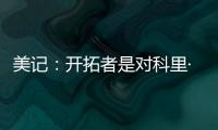 美记
：开拓者是对科里·基斯珀特感兴趣的球队之一