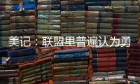 美记：联盟里普遍认为勇士和霍福德将在库明加的事情解决后签约