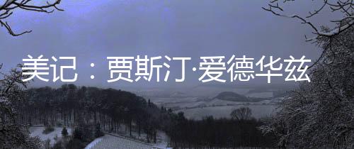 3.4个篮板和1.0次抢断