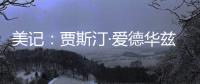 美记：贾斯汀·爱德华兹与76人的新合同，含球队可执行的第三年选项