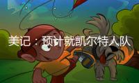 美记	：预计就凯尔特人队出售事宜的投票不久进行，但目前暂无相关安排