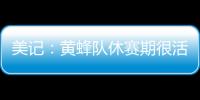 美记：黄蜂队休赛期很活跃 可能成为库明加的追求者