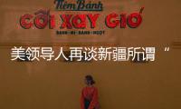 美领导人再谈新疆所谓“人权问题” 赵立坚：彻头彻尾的谎言