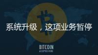 系统升级，这项业务暂停办理→