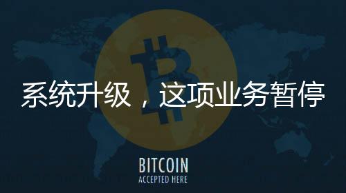 省ETS系统将暂停服务