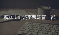 糟糕�
！刘诚宇跟陈晋一都出现伤病 极端条件下 申花主帅底牌不多了