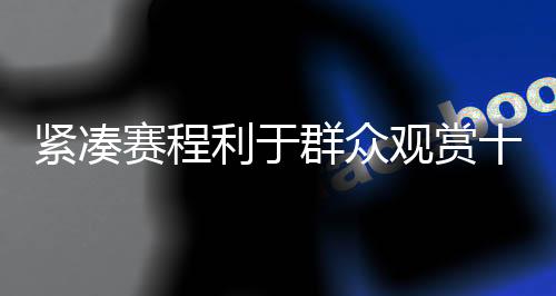 开幕式前将决出57枚金牌