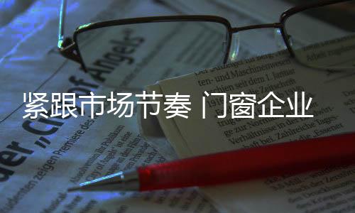 营销”三位一体出发