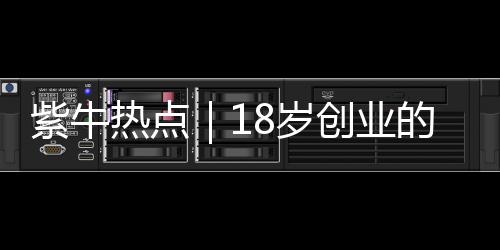 紫牛声称都是热点捡来的