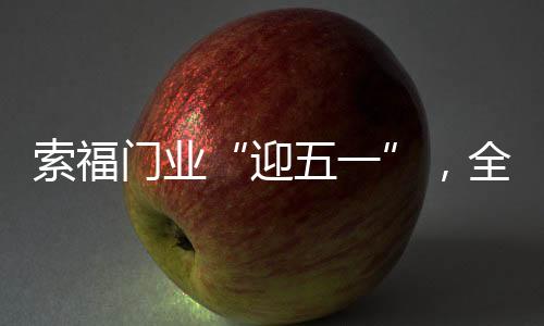 索福门业与您约惠五一”