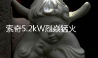 索奇5.2kW烈焱猛火，三环蓝焰燃爆味蕾