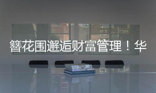 移步至“财润雅集”长廊