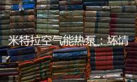 米特拉空气能热泵
�：坏情绪降低免疫力	，夏季警惕“情绪中暑”!