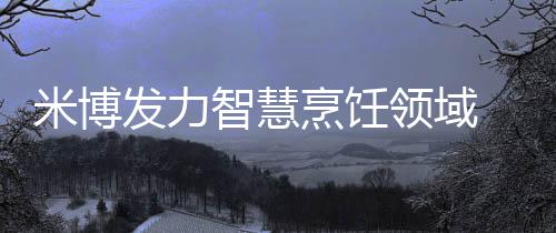 打造个性化智慧家居体验