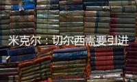米克尔
：切尔西需要引进顶级门将
，99%的切尔西球迷会认可我