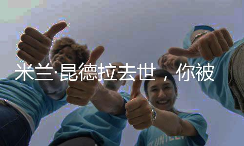 但是米兰我们都不擅长告别