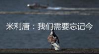 米利唐	：我们需要忘记今天发生的事情，争取在下个赛季表现得更好