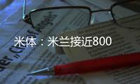 米体：米兰接近800