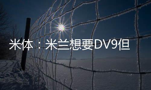 根据《米兰体育报》的报道