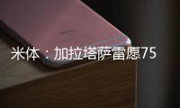 米体	：加拉塔萨雷愿7500万&分四年签奥斯梅恩，那不勒斯不同意