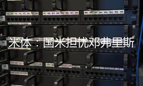 米体所设定的国米离队价格