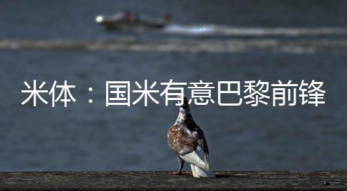 国米评估了这个机会