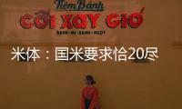 米体：国米要求恰20尽快解决离队事宜	，为其标价3000万欧