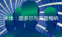 米体
：图多尔与库普梅纳斯制定了身心恢复计划，想要重新激活他