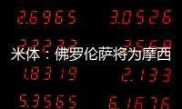 米体：佛罗伦萨将为摩西